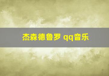 杰森德鲁罗 qq音乐